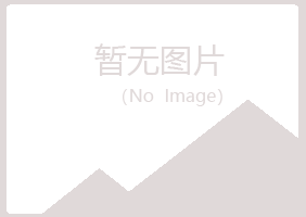 夏河县晓绿建设有限公司